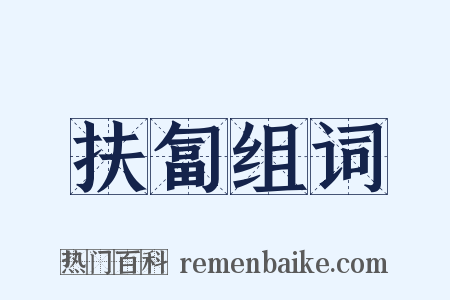 扶匐组词是什么意思的图片